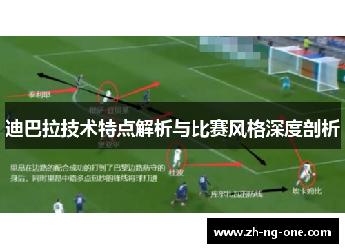 迪巴拉技术特点解析与比赛风格深度剖析