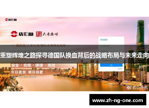 重塑辉煌之路探寻德国队换血背后的战略布局与未来走向