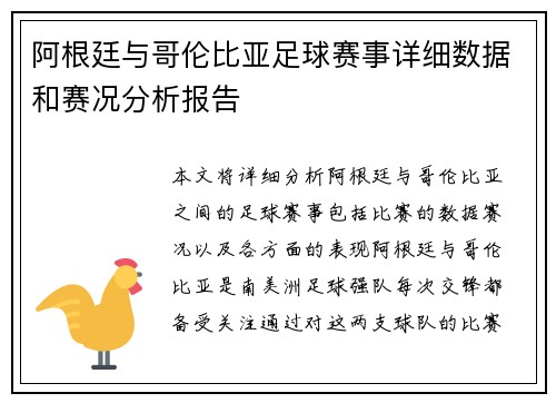 阿根廷与哥伦比亚足球赛事详细数据和赛况分析报告