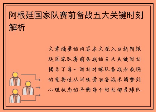 阿根廷国家队赛前备战五大关键时刻解析