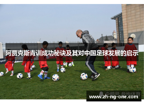 阿贾克斯青训成功秘诀及其对中国足球发展的启示