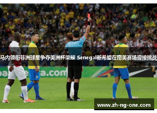 马内领衔非洲球星争夺美洲杯荣耀 Senegal新希望在南美赛场迎接挑战