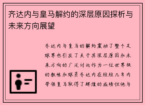 齐达内与皇马解约的深层原因探析与未来方向展望 齐达内与皇马解约的深层原因探析与未来方向展望