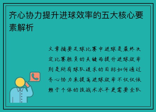 齐心协力提升进球效率的五大核心要素解析