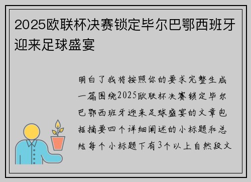 2025欧联杯决赛锁定毕尔巴鄂西班牙迎来足球盛宴