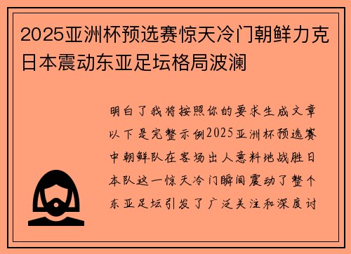 2025亚洲杯预选赛惊天冷门朝鲜力克日本震动东亚足坛格局波澜 2025亚洲杯预选赛惊天冷门朝鲜力克日本震动东亚足坛格局波澜