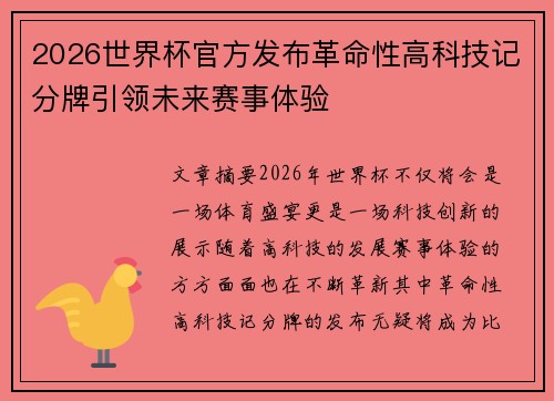 2026世界杯官方发布革命性高科技记分牌引领未来赛事体验