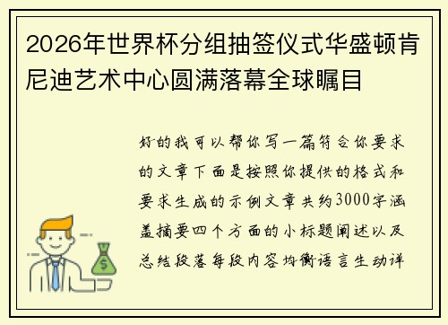 2026年世界杯分组抽签仪式华盛顿肯尼迪艺术中心圆满落幕全球瞩目