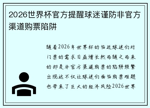 2026世界杯官方提醒球迷谨防非官方渠道购票陷阱 2026世界杯官方提醒球迷谨防非官方渠道购票陷阱