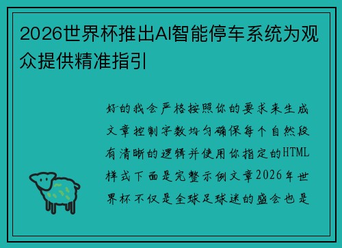 2026世界杯推出AI智能停车系统为观众提供精准指引