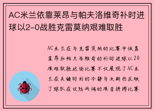 AC米兰依靠莱昂与帕夫洛维奇补时进球以2-0战胜克雷莫纳艰难取胜 AC米兰依靠莱昂与帕夫洛维奇补时进球以2-0战胜克雷莫纳艰难取胜