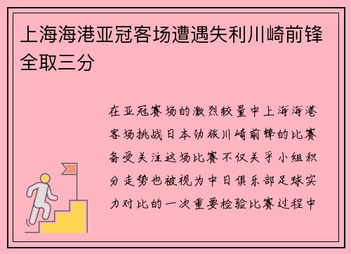 上海海港亚冠客场遭遇失利川崎前锋全取三分