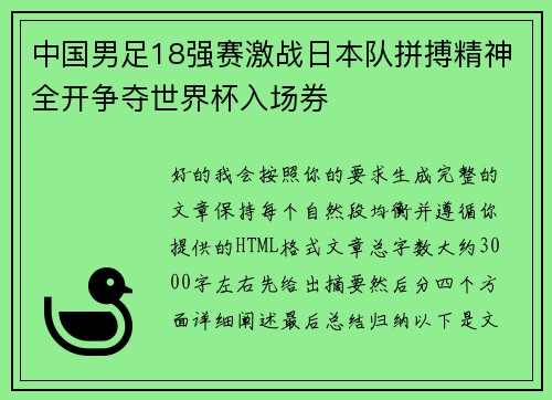中国男足18强赛激战日本队拼搏精神全开争夺世界杯入场券
