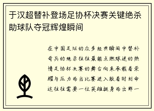 于汉超替补登场足协杯决赛关键绝杀助球队夺冠辉煌瞬间