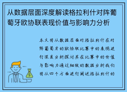 从数据层面深度解读格拉利什对阵葡萄牙欧协联表现价值与影响力分析