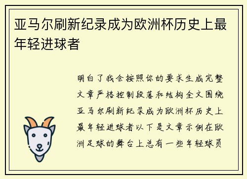 亚马尔刷新纪录成为欧洲杯历史上最年轻进球者