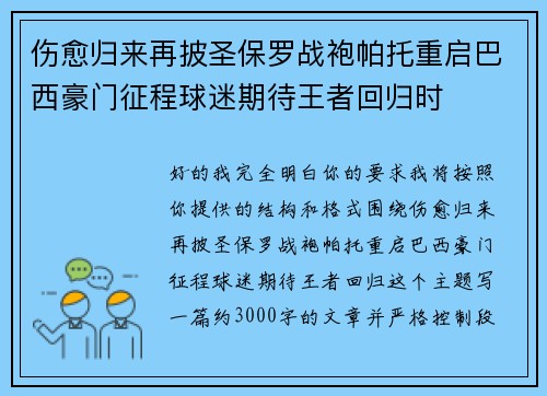 伤愈归来再披圣保罗战袍帕托重启巴西豪门征程球迷期待王者回归时