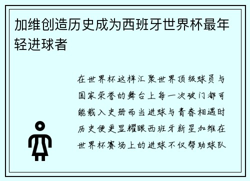 加维创造历史成为西班牙世界杯最年轻进球者