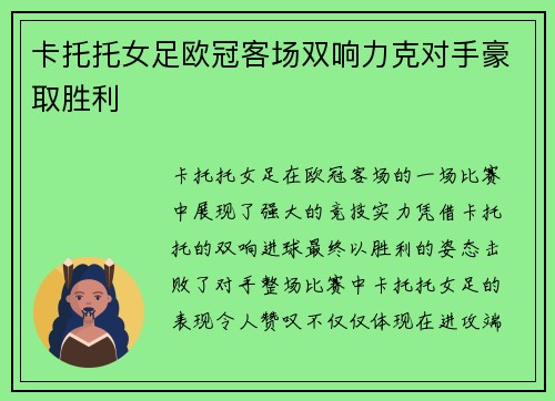 卡托托女足欧冠客场双响力克对手豪取胜利