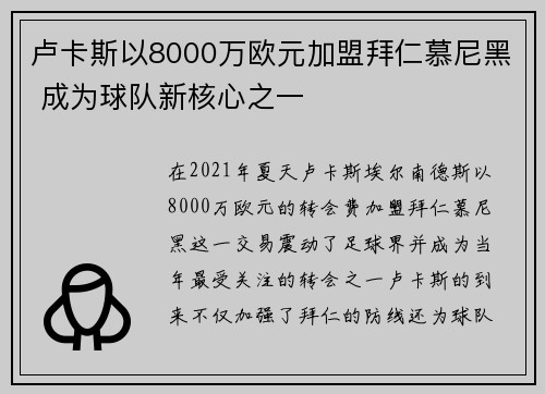 卢卡斯以8000万欧元加盟拜仁慕尼黑 成为球队新核心之一
