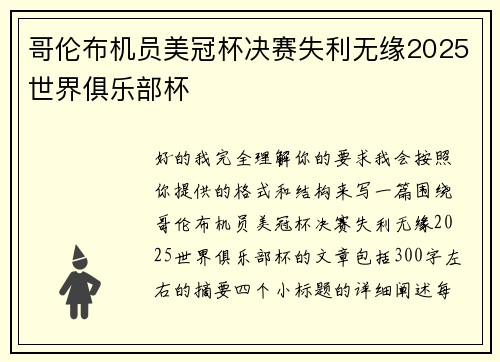 哥伦布机员美冠杯决赛失利无缘2025世界俱乐部杯