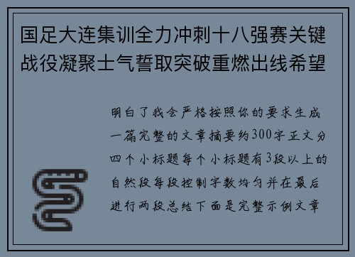 国足大连集训全力冲刺十八强赛关键战役凝聚士气誓取突破重燃出线希望