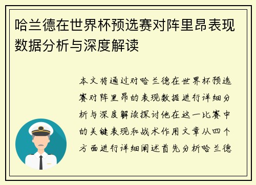 哈兰德在世界杯预选赛对阵里昂表现数据分析与深度解读