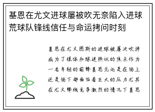 基恩在尤文进球屡被吹无奈陷入进球荒球队锋线信任与命运拷问时刻
