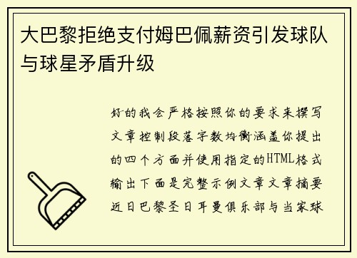 大巴黎拒绝支付姆巴佩薪资引发球队与球星矛盾升级 大巴黎拒绝支付姆巴佩薪资引发球队与球星矛盾升级