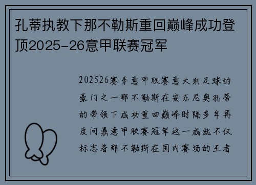 孔蒂执教下那不勒斯重回巅峰成功登顶2025-26意甲联赛冠军 孔蒂执教下那不勒斯重回巅峰成功登顶2025-26意甲联赛冠军