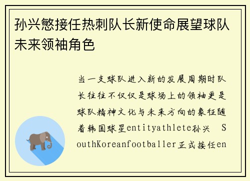 孙兴慜接任热刺队长新使命展望球队未来领袖角色 孙兴慜接任热刺队长新使命展望球队未来领袖角色