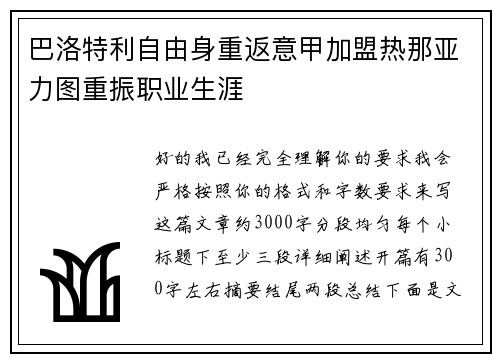 巴洛特利自由身重返意甲加盟热那亚力图重振职业生涯