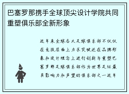 巴塞罗那携手全球顶尖设计学院共同重塑俱乐部全新形象 巴塞罗那携手全球顶尖设计学院共同重塑俱乐部全新形象