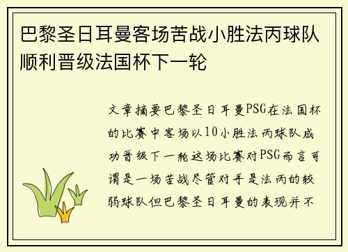 巴黎圣日耳曼客场苦战小胜法丙球队顺利晋级法国杯下一轮 巴黎圣日耳曼客场苦战小胜法丙球队顺利晋级法国杯下一轮