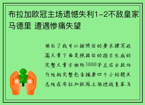 布拉加欧冠主场遗憾失利1-2不敌皇家马德里 遭遇惨痛失望 布拉加欧冠主场遗憾失利1-2不敌皇家马德里 遭遇惨痛失望