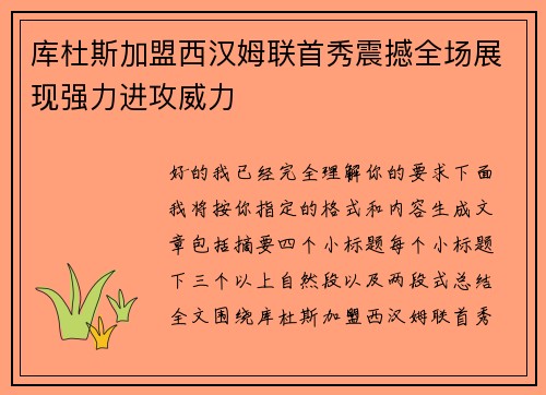 库杜斯加盟西汉姆联首秀震撼全场展现强力进攻威力