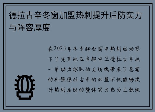 德拉古辛冬窗加盟热刺提升后防实力与阵容厚度