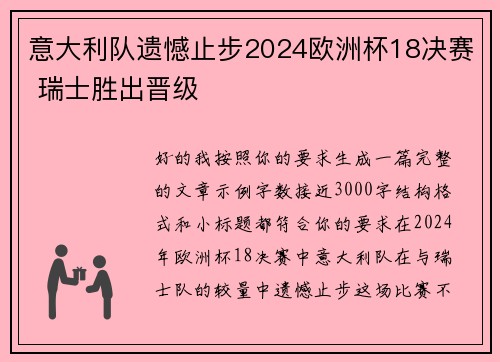 意大利队遗憾止步2024欧洲杯18决赛 瑞士胜出晋级