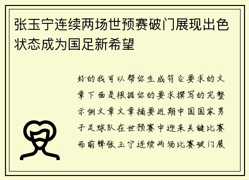 张玉宁连续两场世预赛破门展现出色状态成为国足新希望 张玉宁连续两场世预赛破门展现出色状态成为国足新希望