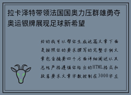 拉卡泽特带领法国国奥力压群雄勇夺奥运银牌展现足球新希望