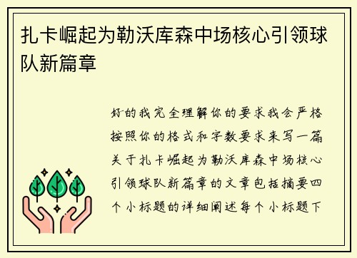 扎卡崛起为勒沃库森中场核心引领球队新篇章 扎卡崛起为勒沃库森中场核心引领球队新篇章