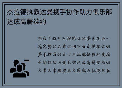 杰拉德执教达曼携手协作助力俱乐部达成高薪续约