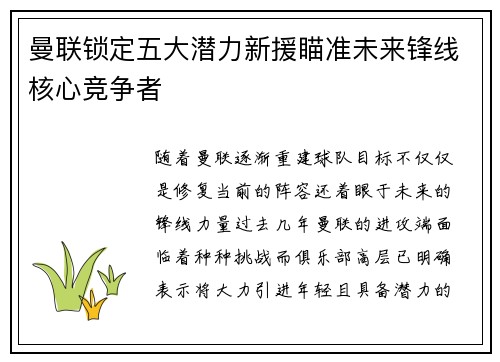 曼联锁定五大潜力新援瞄准未来锋线核心竞争者
