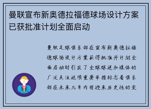 曼联宣布新奥德拉福德球场设计方案已获批准计划全面启动