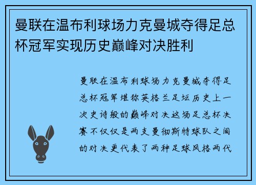 曼联在温布利球场力克曼城夺得足总杯冠军实现历史巅峰对决胜利 曼联在温布利球场力克曼城夺得足总杯冠军实现历史巅峰对决胜利