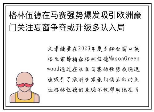 格林伍德在马赛强势爆发吸引欧洲豪门关注夏窗争夺或升级多队入局 格林伍德在马赛强势爆发吸引欧洲豪门关注夏窗争夺或升级多队入局