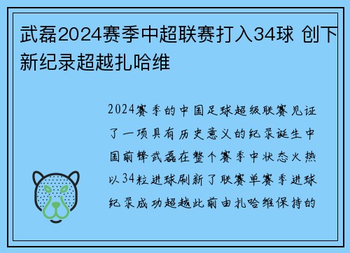 武磊2024赛季中超联赛打入34球 创下新纪录超越扎哈维