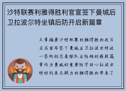 沙特联赛利雅得胜利官宣签下曼城后卫拉波尔特坐镇后防开启新篇章