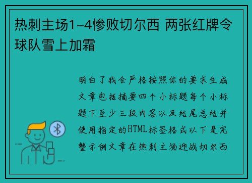 热刺主场1-4惨败切尔西 两张红牌令球队雪上加霜