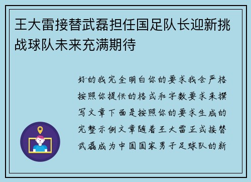 王大雷接替武磊担任国足队长迎新挑战球队未来充满期待 王大雷接替武磊担任国足队长迎新挑战球队未来充满期待